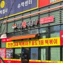 대왕판떡볶이 | [송도] 인천 3대 떡볶이 내돈내산 후기, 대왕판떡볶이 본점