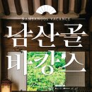 남산골 - 광명시 충현로 1 | 남산골
