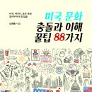 미국이 적성에 맞는 사람, 한국이 적성에 맞는 사람! 「미국 문화 충돌과 이해 꿀팁 88가지」 (신재동 저 / 보민출판사 펴냄)​ ​ 이미지