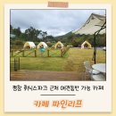 리프 | 애견동반 가능한 평창 휘닉스파크 근처 대형카페 파인리프 내돈내산 후기