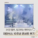앵콜 - 연제구 중앙대로1120번길 9 | 데이식스콘서트 10주년 서울 앵콜 콘서트 후기｜3시간이 순삭순삭!!