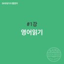 [1강] ‘영어’ 읽기(‘알파벳’ 읽기) 이미지