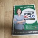 호랑이굴총본산 | 박혜원 파워토익(860+) 현강 3개월 후기