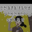 초등학생 토막살인범의 하소연 이미지