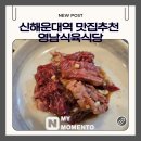 야매 식당 앞 보도 | [부산]신해운대역 갓성비맛집, 영남식육식당 점심특선 솔직후기 (주말 가능!)