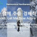 (새찬송가 12장)다 함께 주를 경배하세(Jehovah, Let Me Now Adore Thee) C+C#-2024.01.22 이미지