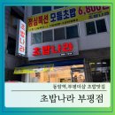 부평더샵 맛집 추천, 동암역 초밥맛집 ‘초밥나라’ 후기