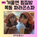 파라곤스파 | 아이와 찜질방 목동 파라곤스파 후기