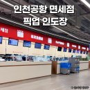 터미널밧데리 | 인천공항 면세점 픽업 면세품 인도장 1터미널 시간 위치 새벽 후기