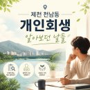 법률사무소여하 | 제천 천남동 개인회생 변호사 추천해주세요, 한눈에 파악하기