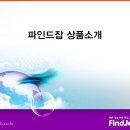 2010 - 파인드잡 상품소개 이미지