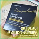 원데이코어 프리미엄 쏘팔메토 (feat. 두고 스토어 전립선영양제)