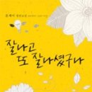 잘나고 또 잘나셨구나/윤제이