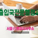 출입국전문 행정사 이미지