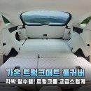 가온공구 | SUV 차박 필수템 가온 트렁크 풀커버 매트 설치 및 리얼 사용 후기