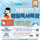 왕북초등학교 | [공지] ★겨울방학 매일 독서 특강 &amp; 듀얼 독서★ ☃️📚💪 나노의 책장 개포 학원