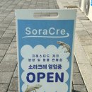 소라크레
