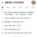 숯불에닭서귀포