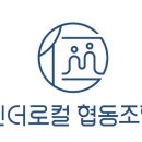 인더로컬협동조합 이미지