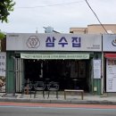 삼수식당