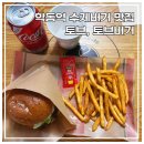 토브유통 | [학동역 맛집] 육즙 팡팡 가성비 끝판왕 수제버거, 국제예술대학교 앞 '토브,토브버거' 솔직 후기