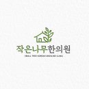 작은나무한의원 이미지