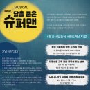 청춘힐링뮤지컬「달을 품은 슈퍼맨」 | 창작뮤지컬 청춘힐링뮤지컬&lt;NEW 달을 품은 슈퍼맨&gt; 관람 후기