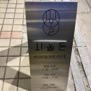 도곡1-106 | 강남 역삼동 점심 맛집 시올돈 도곡점 내돈내산 솔직 후기 (등심카츠·치즈카츠)