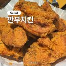 강남ㅣ강남역 근처 치킨과 다양한 안주가 있는 깐부치킨 내돈내산 솔직 후기