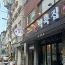 역북집(광명점) 이미지