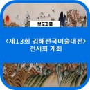 제13회 김해전국미술대전 이미지
