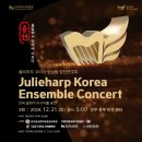 줄리하프코리아앙상블 창단 부산공연 | 줄리하프 코리아 앙상블 창단연주회 - 전주