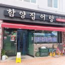 함양집어탕 이미지