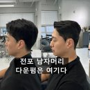 옥현로46번길L | 전포동 남자머리 다운펌 잘하는 미용실｜비아시 맨즈 스튜디오 호연 실장 후기