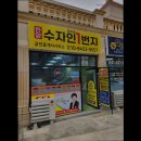 동남1번지부동산공인중개사사무소 이미지