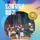 토리를 찾아서 얼씨구 이미지