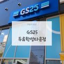 GS25 양주봉양점 | 대구 두류동 [GS25 두류한성타워점] 편의점 방문 후기