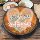 원낙골추어탕 | [경북 칠곡] 로컬 찐맛집 원낙골 추어탕 내돈내산 방문후기