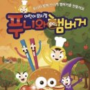 푸니와 햄버거 웹이코노미