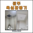 대성베르힐 | 광주 욕실환풍기 교체 후기 수완지구 대성베르힐 힘펠플렉스 설치로 조용한 환기 완성