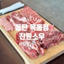 진원 | 동탄 목동 소고기 무한리필 맛집 진원소우 방문 후기