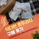 덕다헌 | [구매후기] 덕다헌 &#34;쑥담 호두과자&#34; 이야기