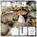오송도송 음식특화거리 | [부여 한정식 맛집] 솔내음 구드래음식특화거리 | 연잎 떡갈비 백련정식 후기