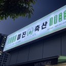 미진축산일광 이미지