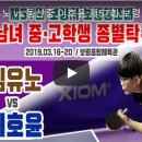 장흥중 임유노 vs 동산중 이호윤 [제57회 보령시 보람상조배 전국 남녀 중고학생 종별탁구대회 (2019.03.16~20)] 이미지