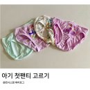 아기 첫 팬티는 어떤걸로? (무냐무냐 후기)