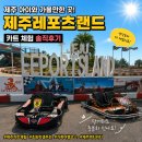 제주레포츠랜드 | 제주 가족여행 코스 아이와 가볼만한곳 제주레포츠랜드 카트 액티비티 체험 후기