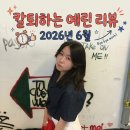 예린기획 | 2026년 6월 AI쓰는 비전공자 칼퇴하는 예린 블로그 리뷰