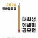 [교보생명] 2024 광화문글판 대학생 에세이 공모전 (~3/31) 이미지