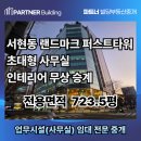 타워랜드공인중개사사무소 | 분당 서현동 퍼스트타워 사무실 임대(인테리어 무상 승계) (feat. 심정훈공인중개사)